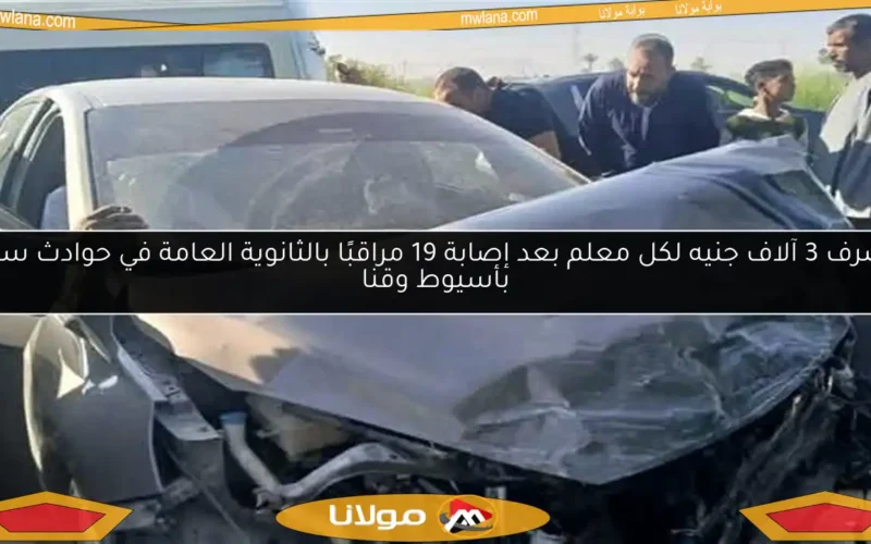 صرف 3 آلاف جنيه لكل معلم بعد إصابة 19 مراقبًا بالثانوية العامة في حوادث سير بأسيوط وقنا