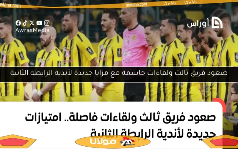 صعود فريق ثالث ولقاءات حاسمة مع مزايا جديدة لأندية الرابطة الثانية