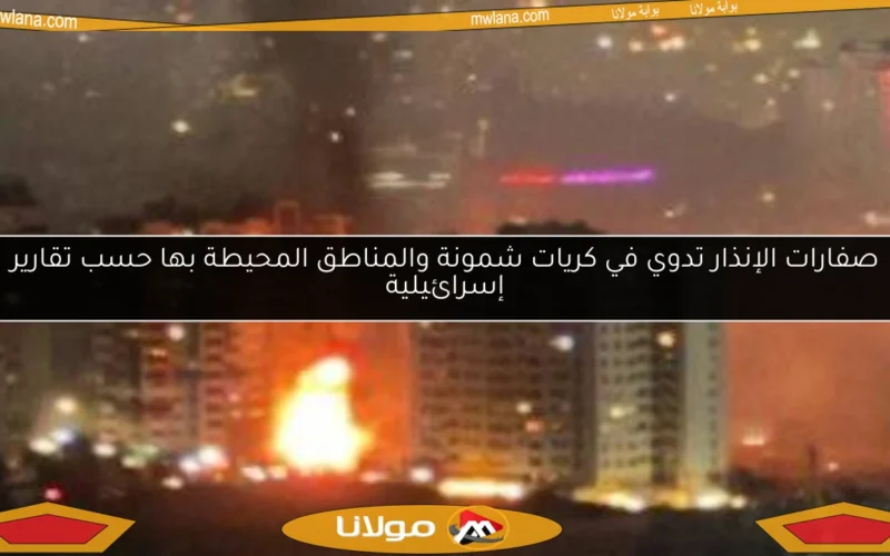 صفارات الإنذار تدوي في كريات شمونة والمناطق المحيطة بها حسب تقارير إسرائيلية