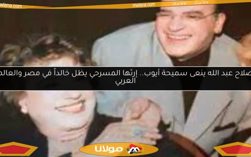 صلاح عبد الله ينعى سميحة أيوب.. إرثها المسرحي يظل خالداً في مصر والعالم العربي