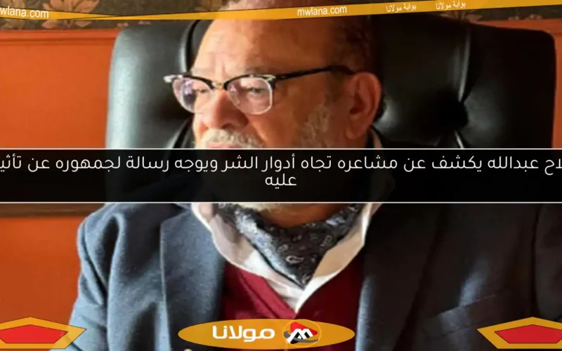 صلاح عبدالله يكشف عن مشاعره تجاه أدوار الشر ويوجه رسالة لجمهوره عن تأثيرها عليه