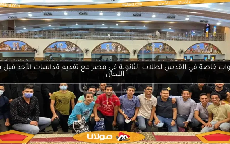 صلوات خاصة في القدس لطلاب الثانوية في مصر مع تقديم قداسات الأحد قبل فتح اللجان