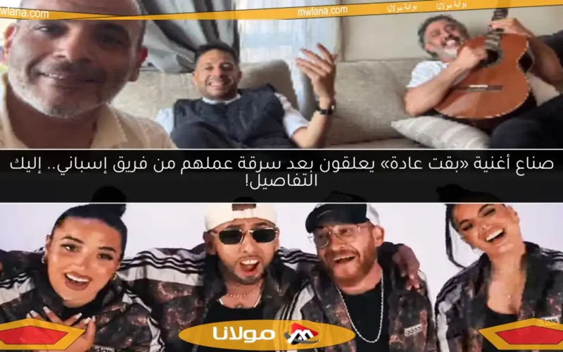 صناع أغنية «بقت عادة» يعلقون بعد سرقة عملهم من فريق إسباني.. إليك التفاصيل!