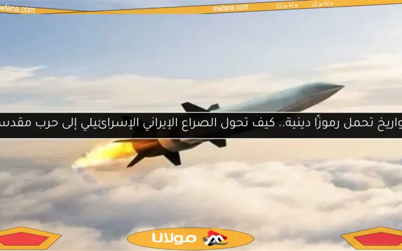 صواريخ تحمل رموزًا دينية.. كيف تحول الصراع الإيراني الإسرائيلي إلى حرب مقدسة؟
