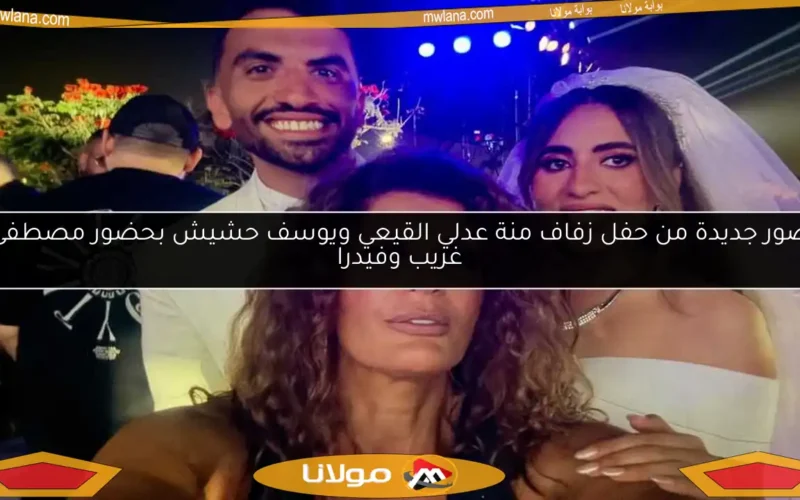 صور جديدة من حفل زفاف منة عدلي القيعي ويوسف حشيش بحضور مصطفى غريب وفيدرا