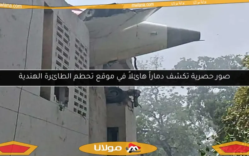 صور حصرية تكشف دماراً هائلاً في موقع تحطم الطائرة الهندية
