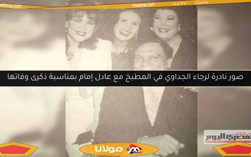 صور نادرة لرجاء الجداوي في المطبخ مع عادل إمام بمناسبة ذكرى وفاتها