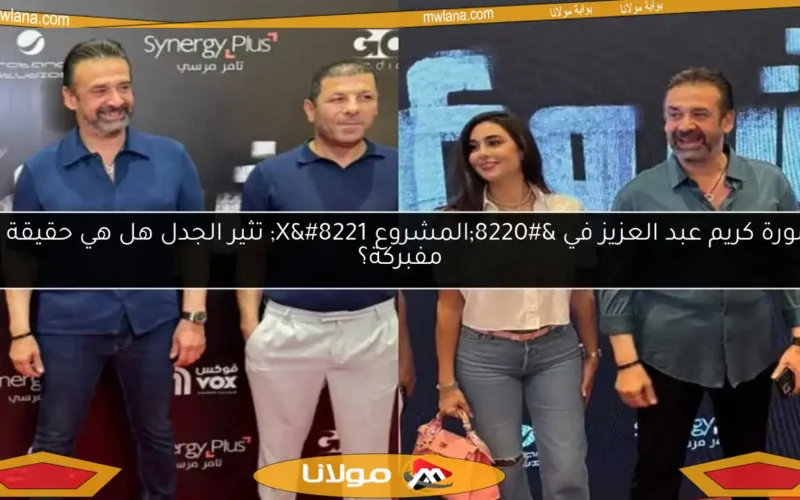 صورة كريم عبد العزيز في “المشروع X” تثير الجدل هل هي حقيقة أم مفبركة؟