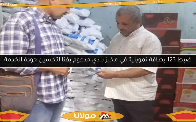 ضبط 123 بطاقة تموينية في مخبز بلدي مدعوم بقنا لتحسين جودة الخدمة
