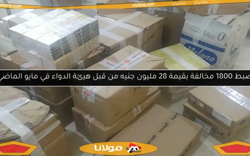 ضبط 1800 مخالفة بقيمة 28 مليون جنيه من قبل هيئة الدواء في مايو الماضي