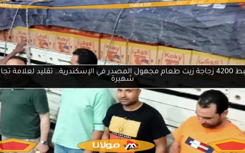 ضبط 4200 زجاجة زيت طعام مجهول المصدر في الإسكندرية.. تقليد لعلامة تجارية شهيرة