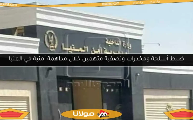 ضبط أسلحة ومخدرات وتصفية متهمين خلال مداهمة أمنية في المنيا