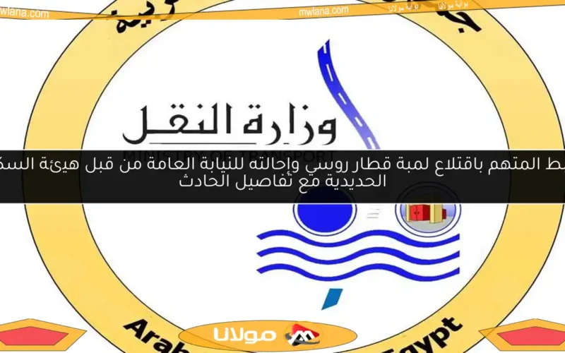 ضبط المتهم باقتلاع لمبة قطار روسي وإحالته للنيابة العامة من قبل هيئة السكك الحديدية مع تفاصيل الحادث