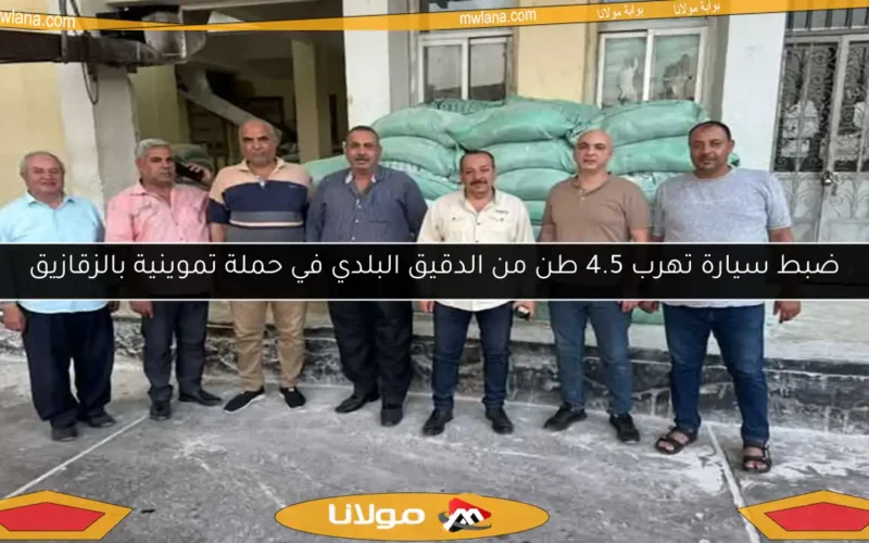 ضبط سيارة تهرب 4.5 طن من الدقيق البلدي في حملة تموينية بالزقازيق