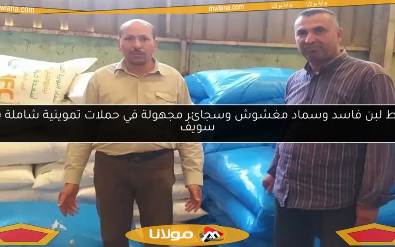 ضبط لبن فاسد وسماد مغشوش وسجائر مجهولة في حملات تموينية شاملة ببني سويف