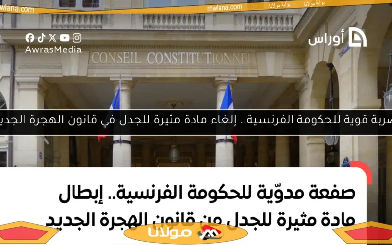 ضربة قوية للحكومة الفرنسية.. إلغاء مادة مثيرة للجدل في قانون الهجرة الجديد