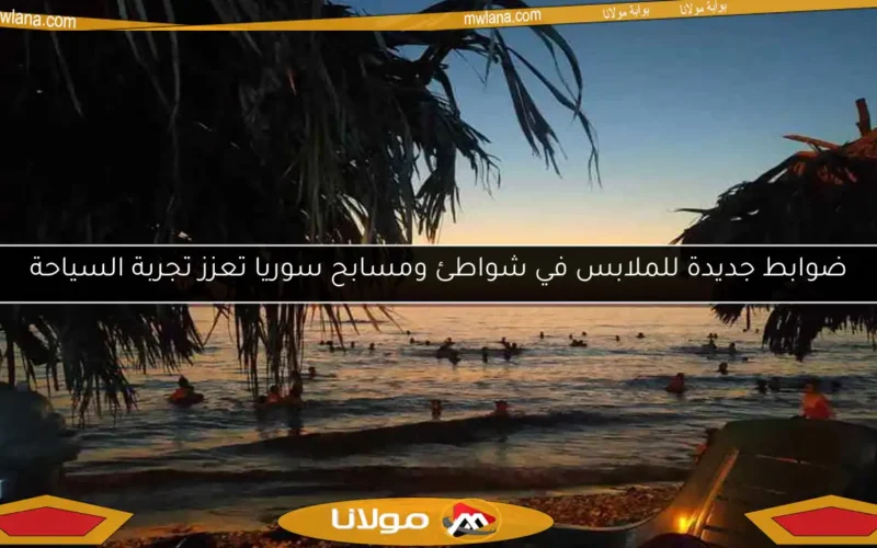 ضوابط جديدة للملابس في شواطئ ومسابح سوريا تعزز تجربة السياحة