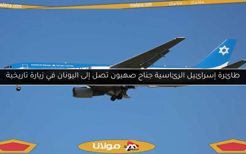 طائرة إسرائيل الرئاسية جناح صهيون تصل إلى اليونان في زيارة تاريخية