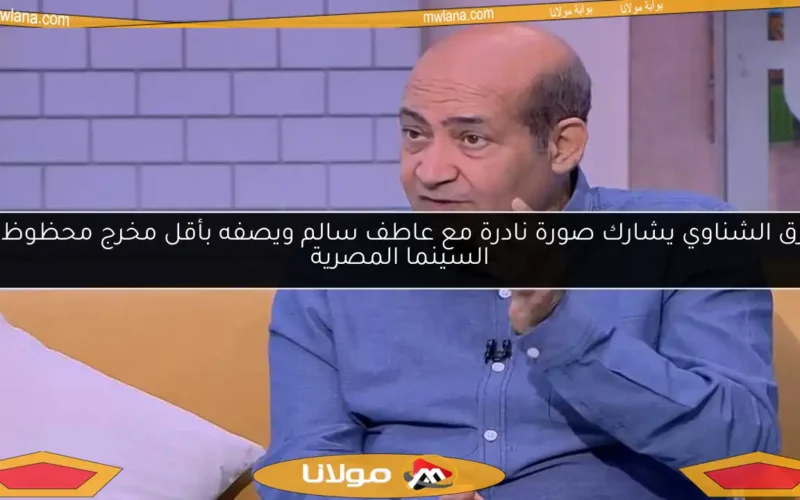 طارق الشناوي يشارك صورة نادرة مع عاطف سالم ويصفه بأقل مخرج محظوظ في السينما المصرية