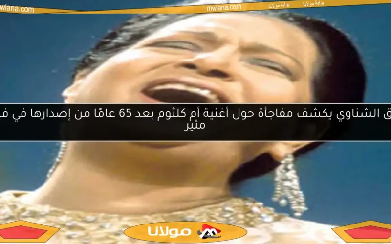 طارق الشناوي يكشف مفاجأة حول أغنية أم كلثوم بعد 65 عامًا من إصدارها في فيديو مثير