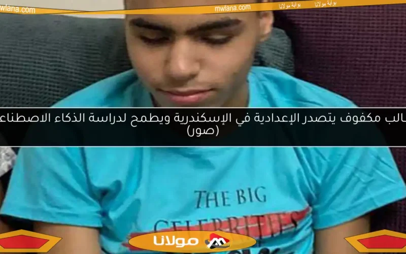 طالب مكفوف يتصدر الإعدادية في الإسكندرية ويطمح لدراسة الذكاء الاصطناعي (صور)