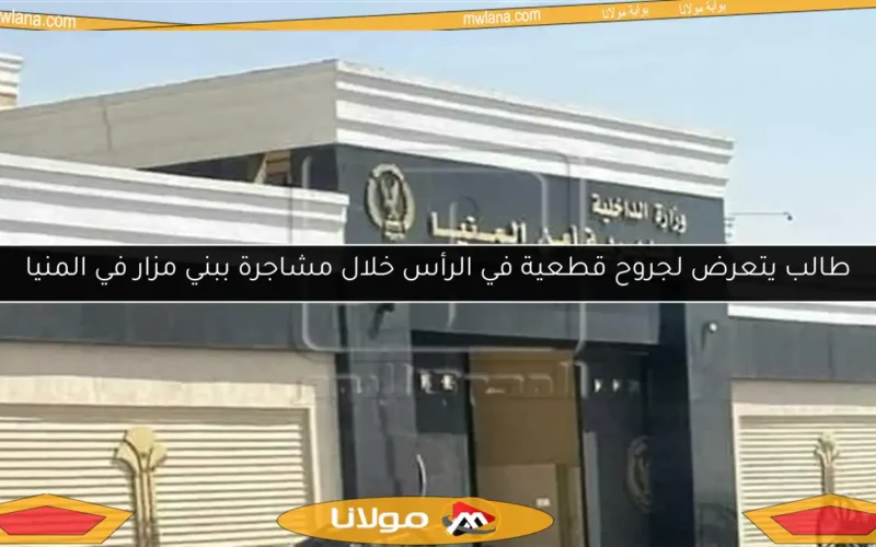 طالب يتعرض لجروح قطعية في الرأس خلال مشاجرة ببني مزار في المنيا