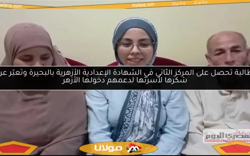 طالبة تحصل على المركز الثاني في الشهادة الإعدادية الأزهرية بالبحيرة وتعبّر عن شكرها لأسرتها لدعمهم دخولها الأزهر