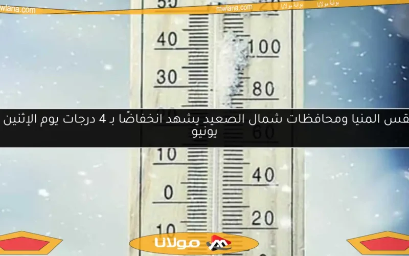 طقس المنيا ومحافظات شمال الصعيد يشهد انخفاضًا بـ 4 درجات يوم الإثنين 16 يونيو