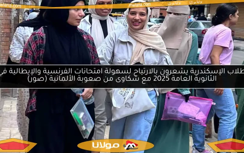 طلاب الإسكندرية يشعرون بالارتياح لسهولة امتحانات الفرنسية والإيطالية في الثانوية العامة 2025 مع شكاوى من صعوبة الألمانية (صور)