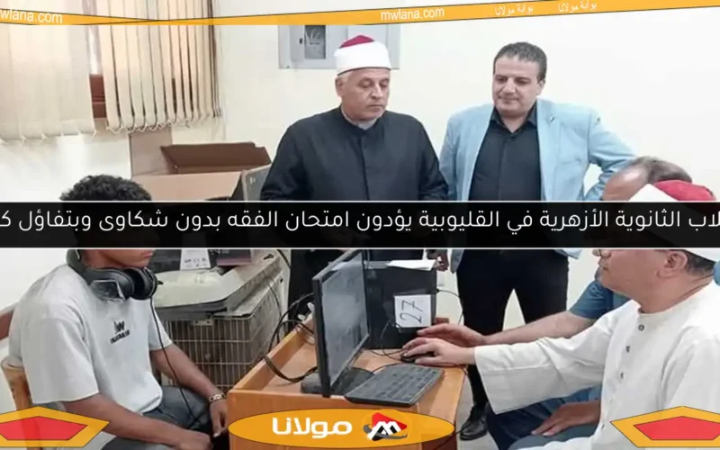 طلاب الثانوية الأزهرية في القليوبية يؤدون امتحان الفقه بدون شكاوى وبتفاؤل كبير