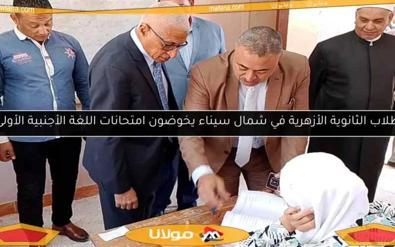 طلاب الثانوية الأزهرية في شمال سيناء يخوضون امتحانات اللغة الأجنبية الأولى