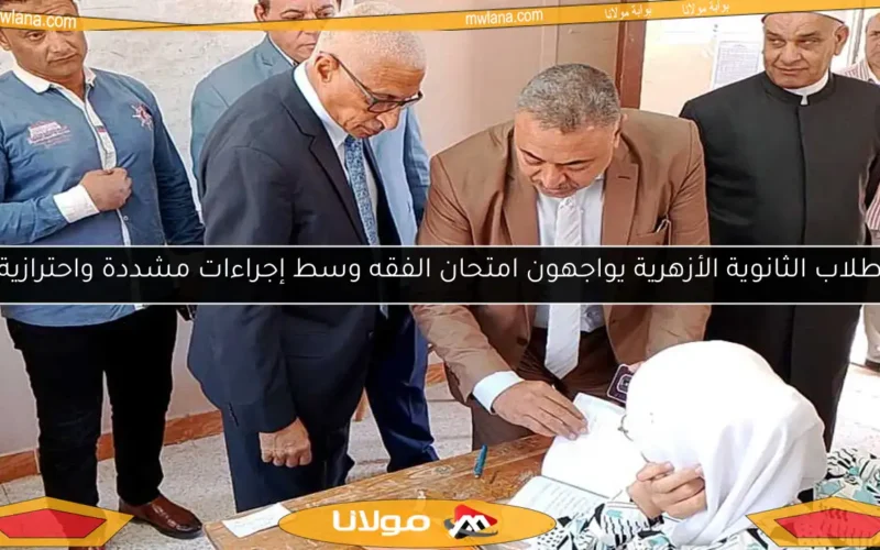 طلاب الثانوية الأزهرية يواجهون امتحان الفقه وسط إجراءات مشددة واحترازية