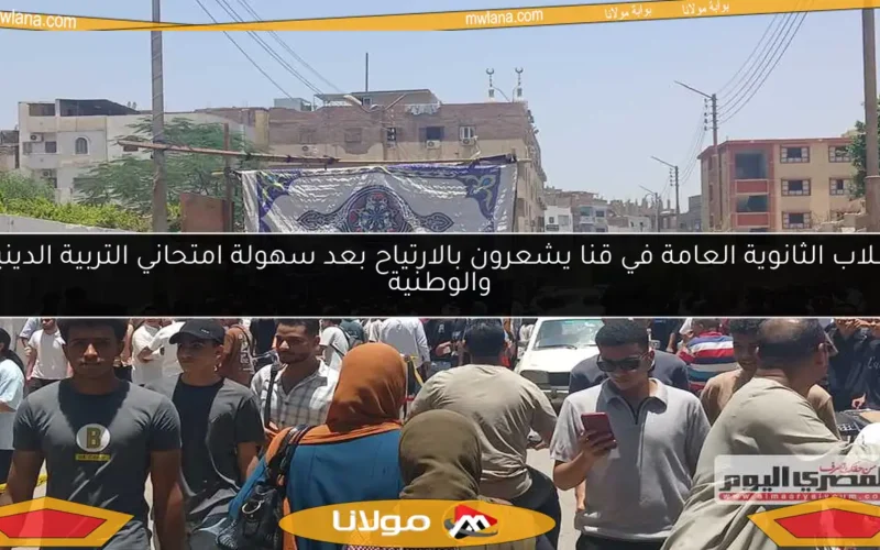 طلاب الثانوية العامة في قنا يشعرون بالارتياح بعد سهولة امتحاني التربية الدينية والوطنية