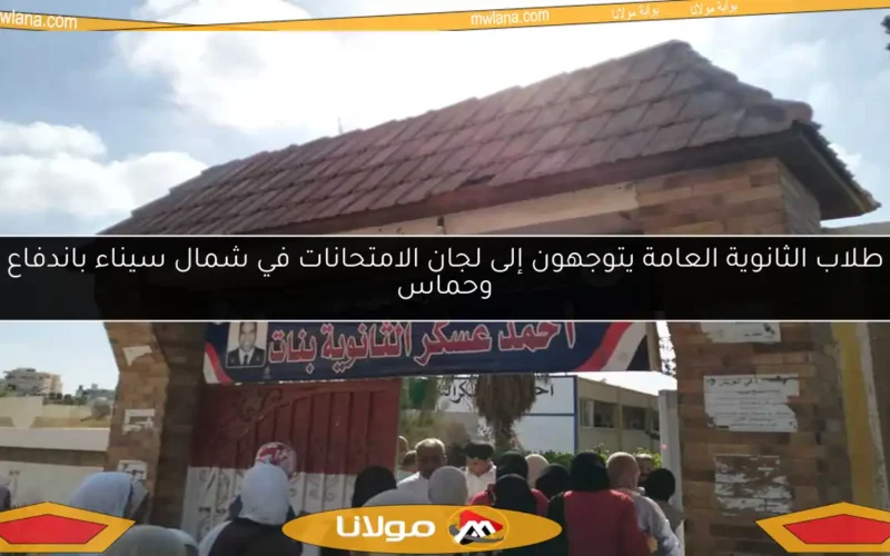 طلاب الثانوية العامة يتوجهون إلى لجان الامتحانات في شمال سيناء باندفاع وحماس