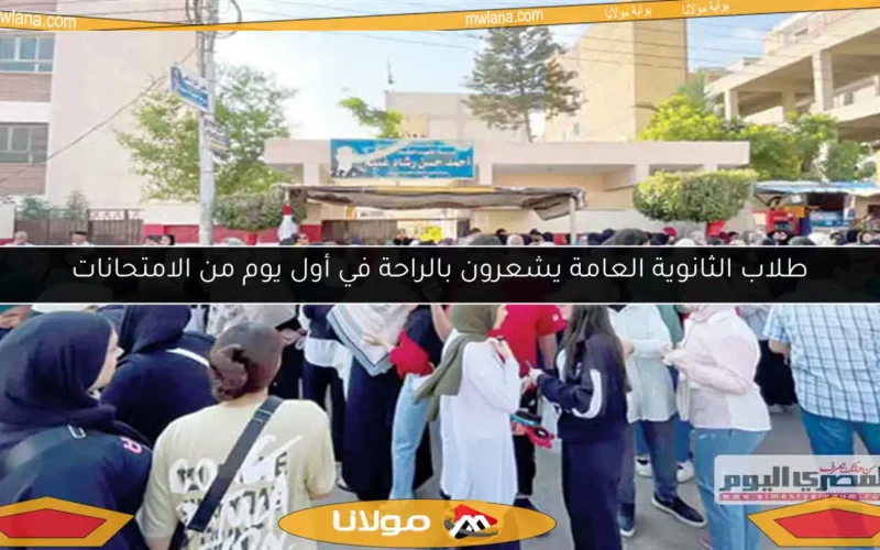 طلاب الثانوية العامة يشعرون بالراحة في أول يوم من الامتحانات