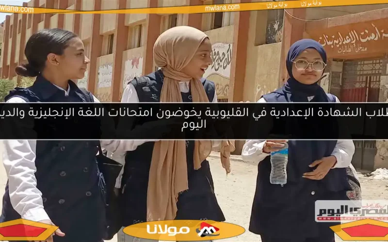 طلاب الشهادة الإعدادية في القليوبية يخوضون امتحانات اللغة الإنجليزية والدين اليوم