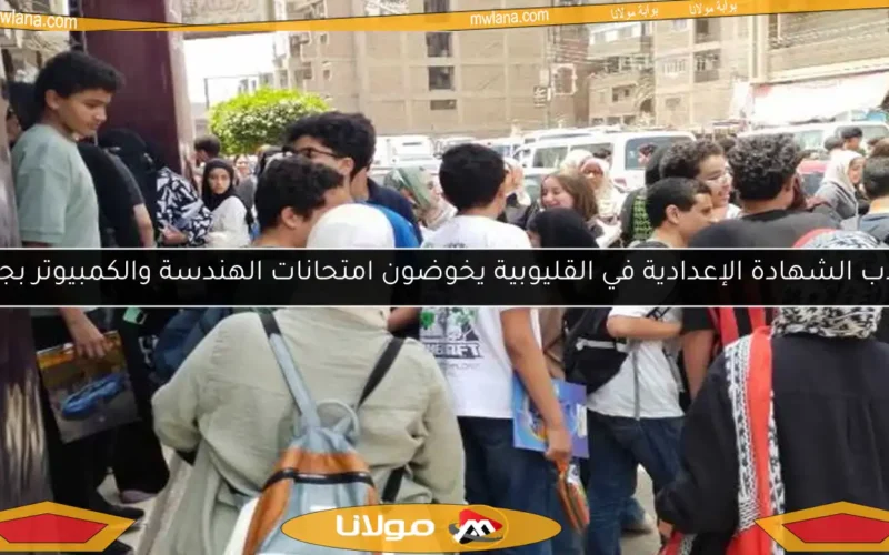 طلاب الشهادة الإعدادية في القليوبية يخوضون امتحانات الهندسة والكمبيوتر بجدية