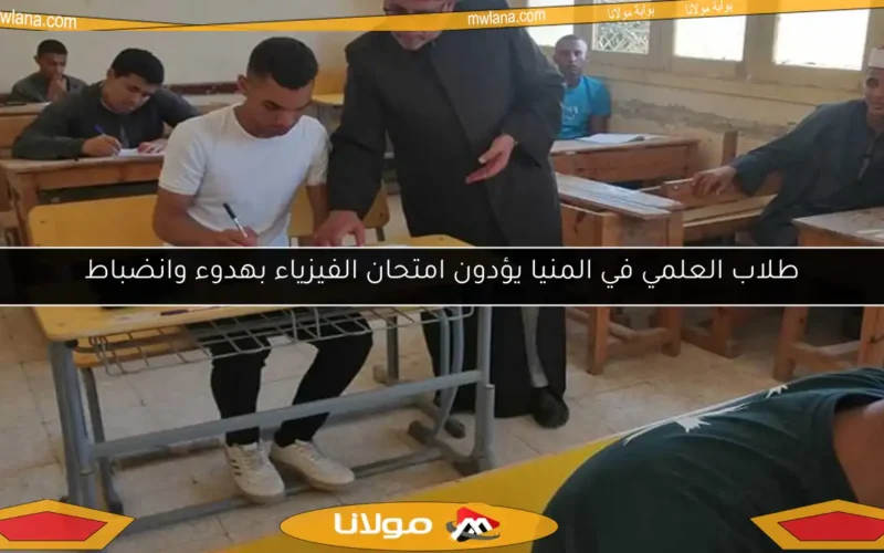طلاب العلمي في المنيا يؤدون امتحان الفيزياء بهدوء وانضباط