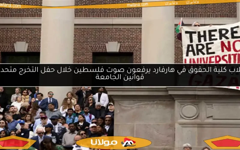 طلاب كلية الحقوق في هارفارد يرفعون صوت فلسطين خلال حفل التخرج متحدين قوانين الجامعة