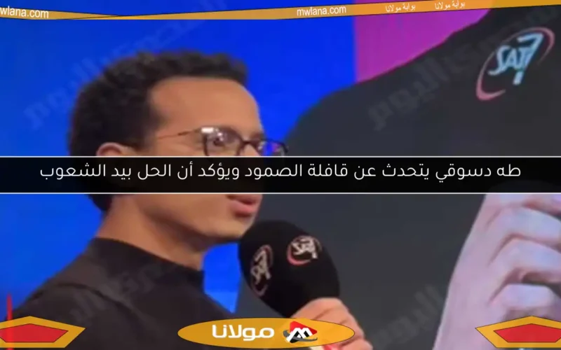 طه دسوقي يتحدث عن قافلة الصمود ويؤكد أن الحل بيد الشعوب