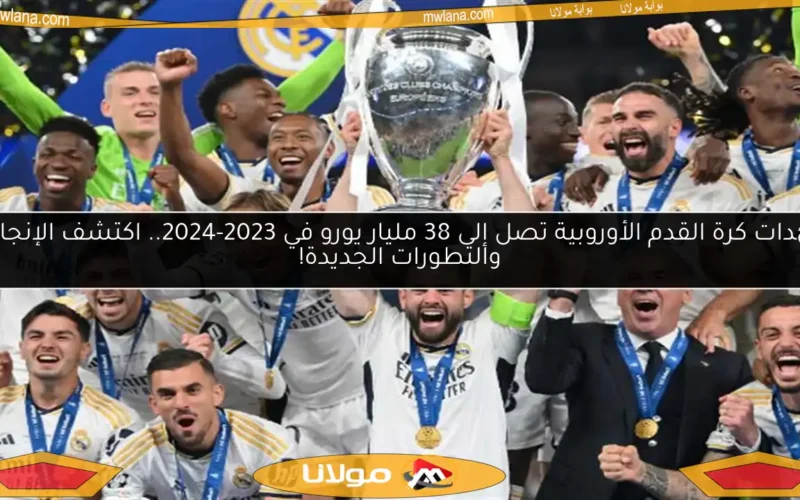 عائدات كرة القدم الأوروبية تصل إلى 38 مليار يورو في 2023-2024.. اكتشف الإنجازات والتطورات الجديدة!