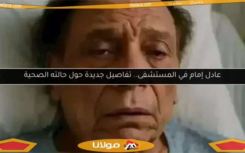 عادل إمام في المستشفى.. تفاصيل جديدة حول حالته الصحية