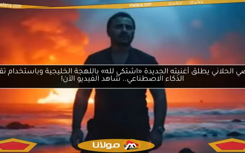 عاصي الحلاني يطلق أغنيته الجديدة «اشتكي لله» باللهجة الخليجية وباستخدام تقنية الذكاء الاصطناعي.. شاهد الفيديو الآن!