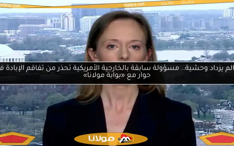 عالم يزداد وحشية.. مسؤولة سابقة بالخارجية الأمريكية تحذر من تفاقم الإبادة في حوار مع «بوابة مولانا»