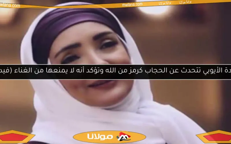 عايدة الأيوبي تتحدث عن الحجاب كرمز من الله وتؤكد أنه لا يمنعها من الغناء (فيديو)