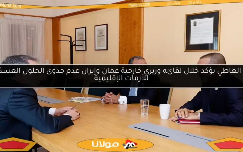 عبد العاطي يؤكد خلال لقائه وزيري خارجية عمان وإيران عدم جدوى الحلول العسكرية للأزمات الإقليمية