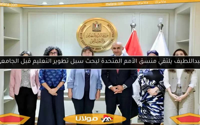 عبداللطيف يلتقي منسق الأمم المتحدة لبحث سبل تطوير التعليم قبل الجامعي