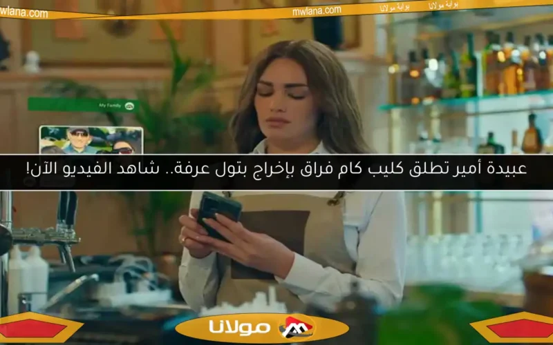 عبيدة أمير تطلق كليب كام فراق بإخراج بتول عرفة.. شاهد الفيديو الآن!