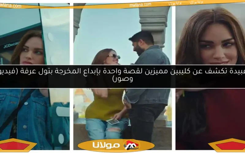 عبيدة تكشف عن كليبين مميزين لقصة واحدة بإبداع المخرجة بتول عرفة (فيديو وصور)
