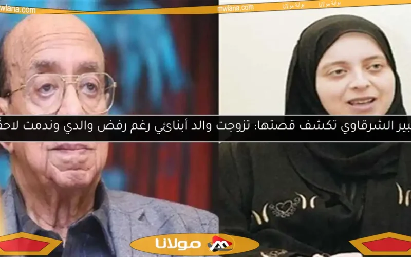 عبير الشرقاوي تكشف قصتها: تزوجت والد أبنائي رغم رفض والدي وندمت لاحقًا